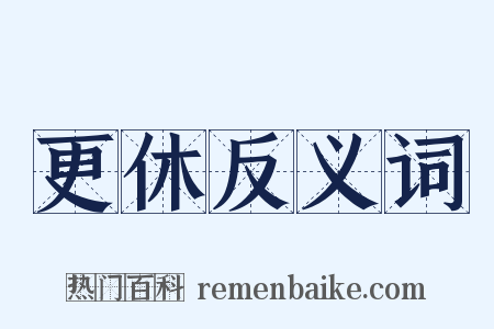 更休反义词是什么意思的图片